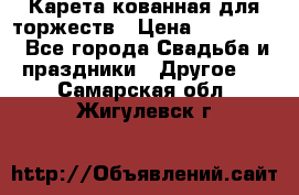 Карета кованная для торжеств › Цена ­ 230 000 - Все города Свадьба и праздники » Другое   . Самарская обл.,Жигулевск г.